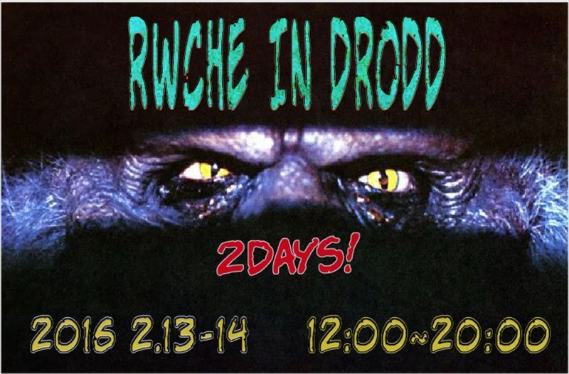 画像: 2/13～2/14 RWCHE IN DRODD 開催中！！！